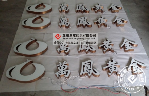 玫瑰金围边树脂发光字