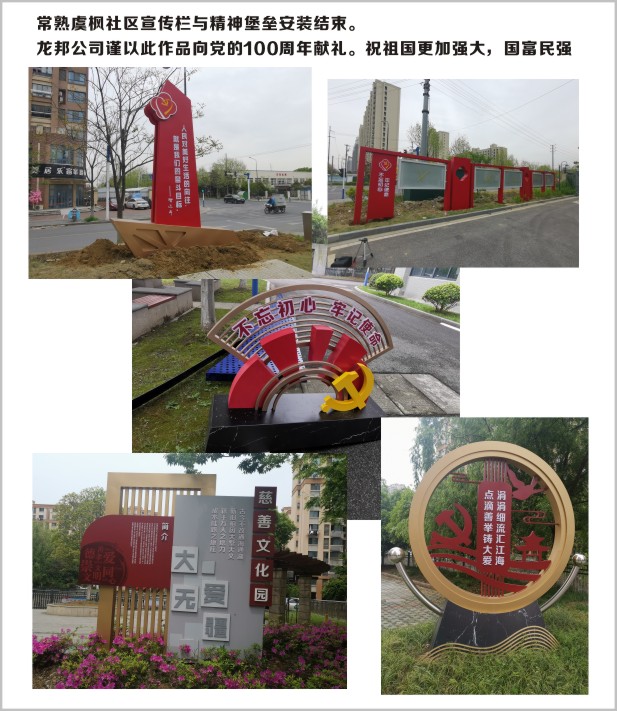 常熟虞枫社区宣传栏与精神堡垒安装结束。